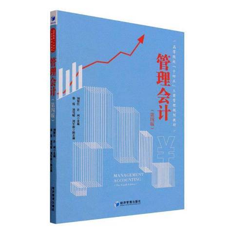 管理會計(2022年經濟管理出版社出版的圖書)