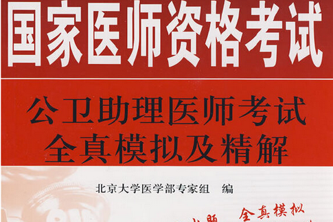 公衛助理醫師考試全真模擬及精解(2007年北京大學醫學出版社出版的圖書)