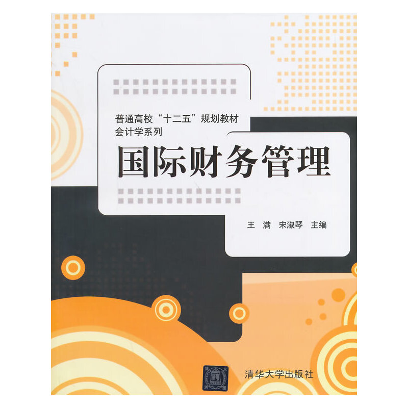 國際財務管理(王滿、宋淑琴編著圖書)