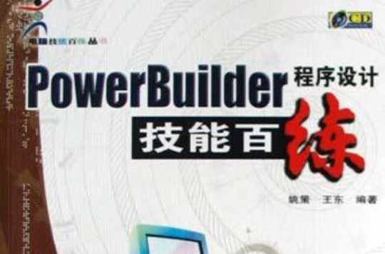 PowerBuilder程式設計技能百練（附光碟）