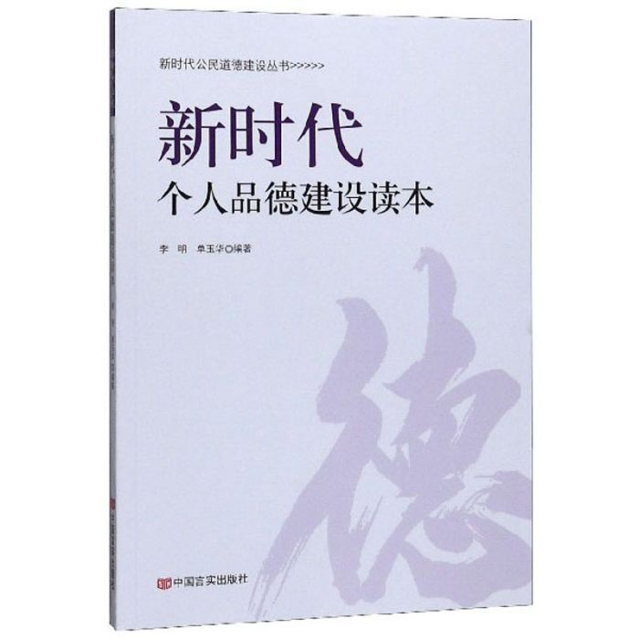 新時代個人品德建設讀本