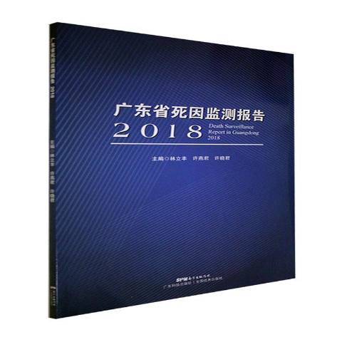 廣東省死因監測報告：2018