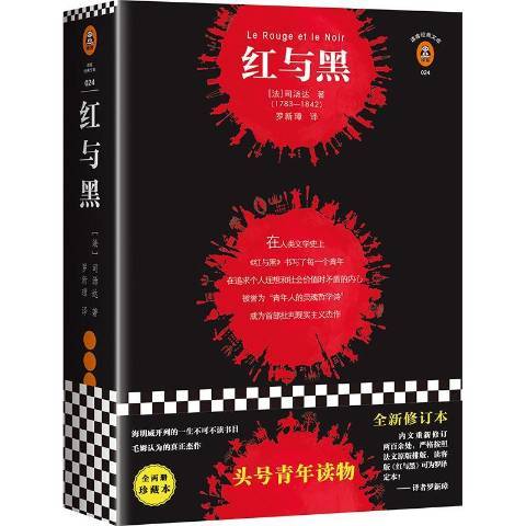 紅與黑(2018年海南出版社出版的圖書)