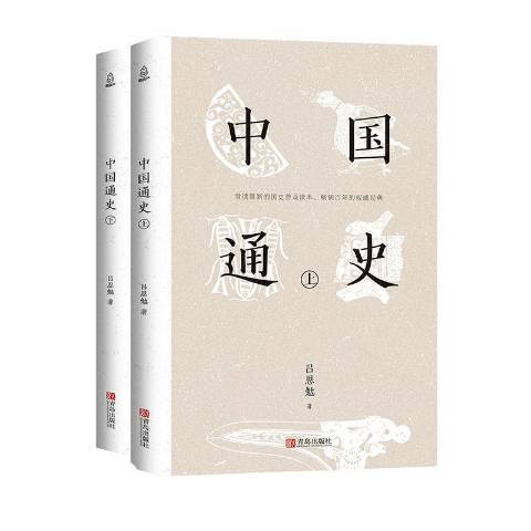 中國通史(2020年青島出版社出版的圖書)