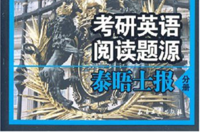 考研英語閱讀題源泰晤士報分冊