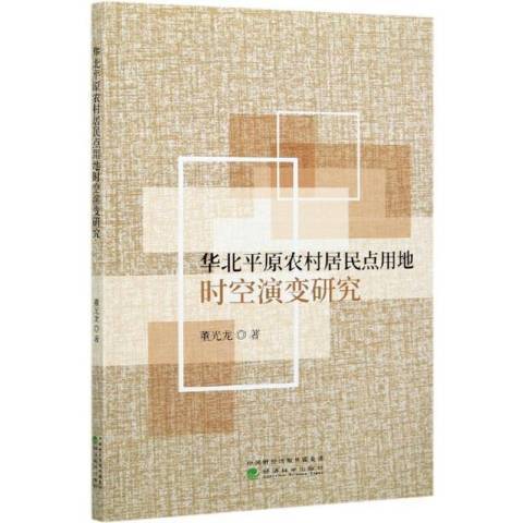 華北平原農村居民點用地時空演變研究