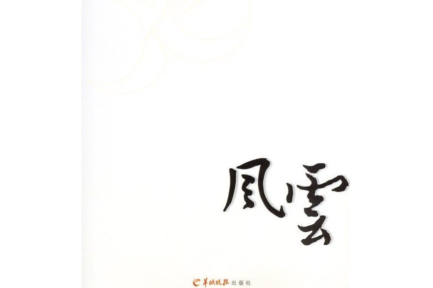 風雲(2008年羊城晚報出版社出版的圖書)