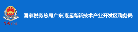 國家稅務總局廣東清遠高新技術產業開發區稅務局