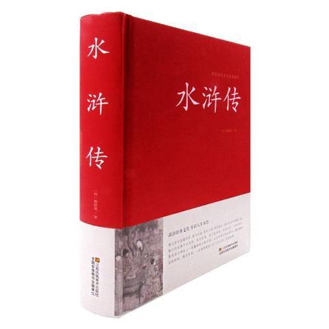 水滸傳(2015年江蘇鳳凰美術出版社出版的圖書)