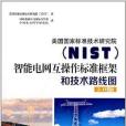 美國國家標準技術研究院(2013年中國電力出版社出版的圖書)