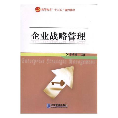 企業戰略管理(2017年企業管理出版社出版的圖書)