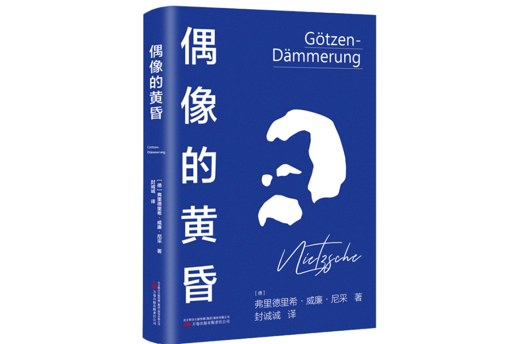 偶像的黃昏(2023年萬卷出版公司出版的圖書)