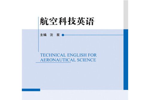 航空科技英語(2015年北京理工大學出版社出版的圖書)