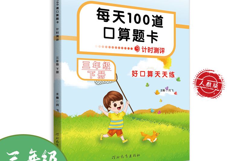 每天100道口算題卡（三年級下冊）