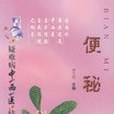 便秘/疑難病中西醫結合診治叢書