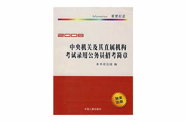 2008-中央機關及其直屬機構考試錄用公務員招考簡章