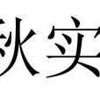 秋實(百度手機作業系統)