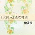 [LC同人]聖衣神話