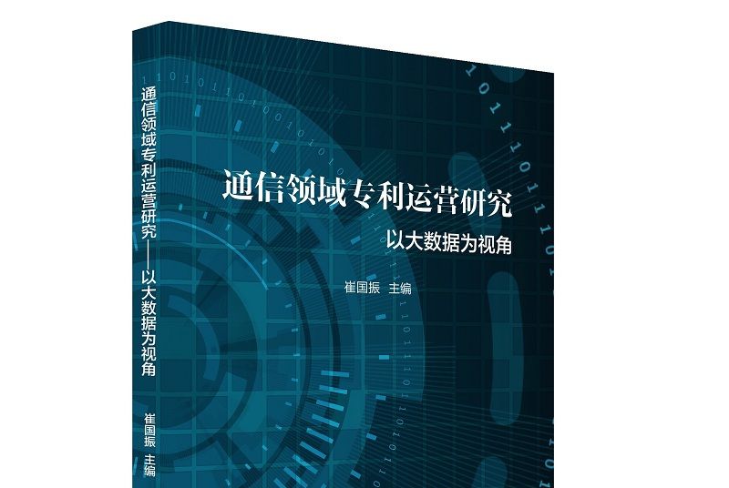 通信領域專利運營研究——以大數據為視角