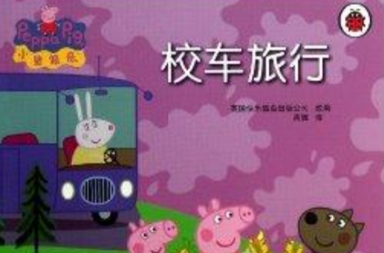 校車旅行/小豬佩奇