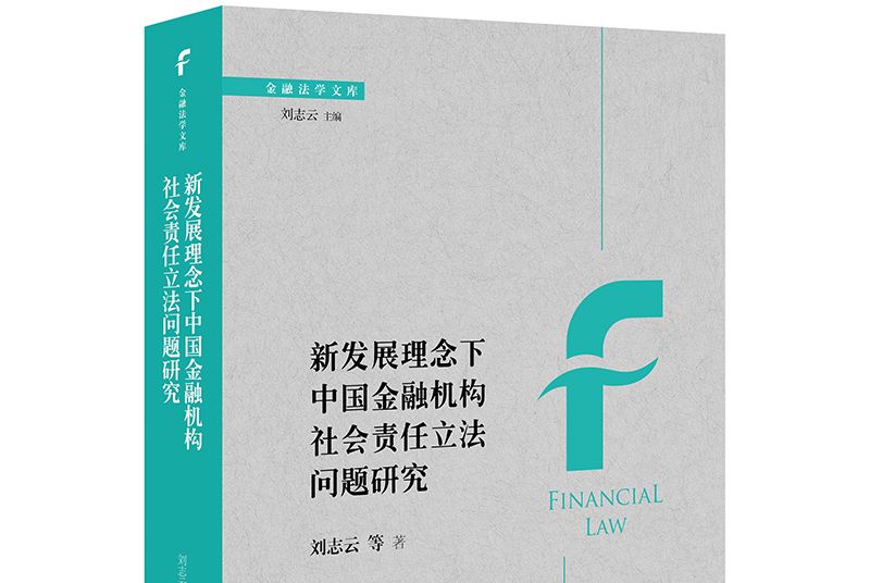 新發展理念下中國金融機構社會責任立法問題研究