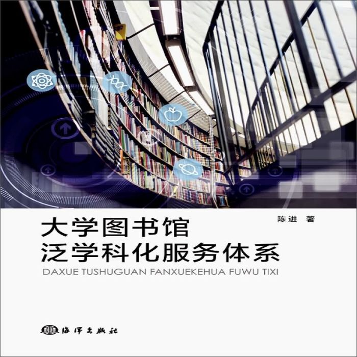 大學圖書館泛學科化服務體系