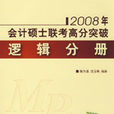 2008年會計碩士聯考高分突破： 邏輯分冊