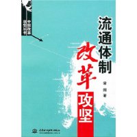 流通體制改革攻堅