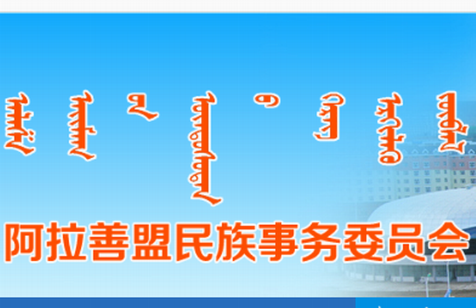 阿拉善盟民族事務委員會