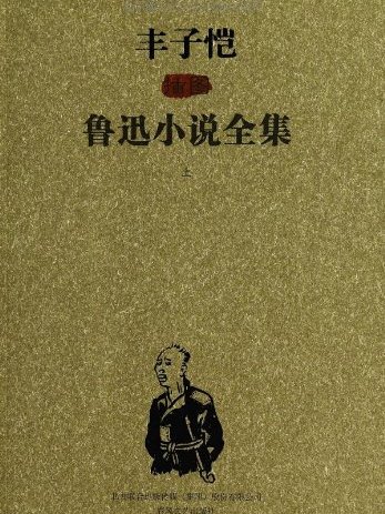 豐子愷插圖魯迅小說全集