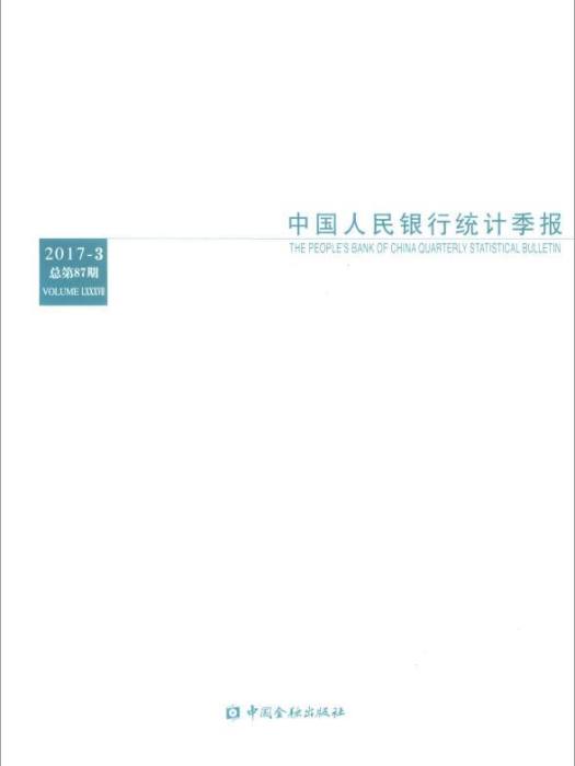 中國人民銀行統計季報（2017-3總第87期）