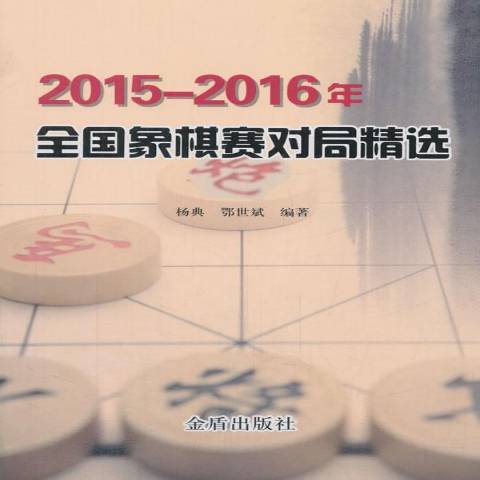 2015-2016年全國象棋賽對局