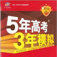 5年高考3年模擬高考語文新課標專用A版