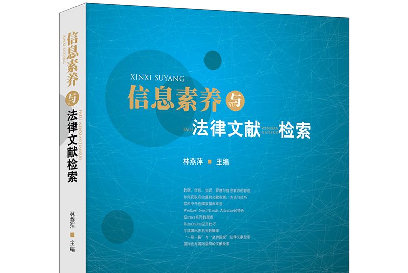 信息素養與法律文獻檢索