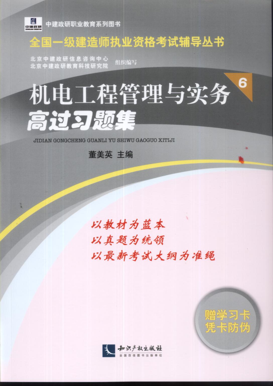 機電工程管理與實務高過習題集