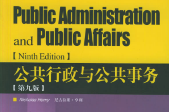 公共管理學經典教材原版影印叢書·公共行政與公共事務