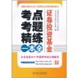 證券投資基金：考點考題精練一本全(證券投資基金考點考題精練一本全)