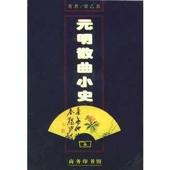 元明散曲小史(1998年商務印書館出版的圖書)