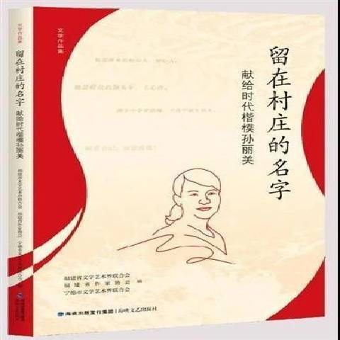 留在村莊的名字：獻給時代楷模孫麗美