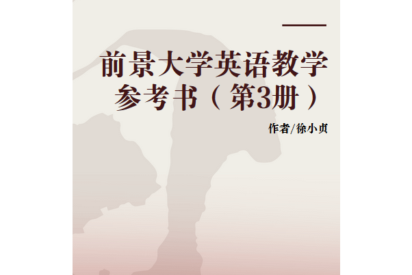 前景大學英語教學參考書（第3冊）