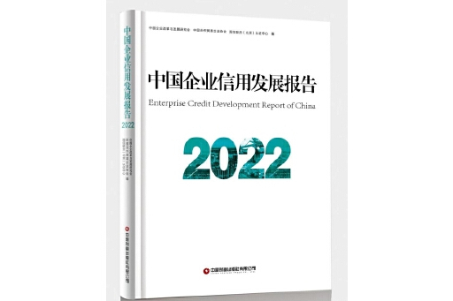 中國企業信用發展報告2022