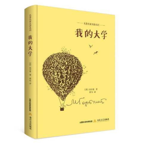 我的大學(2017年北嶽文藝出版社出版的圖書)