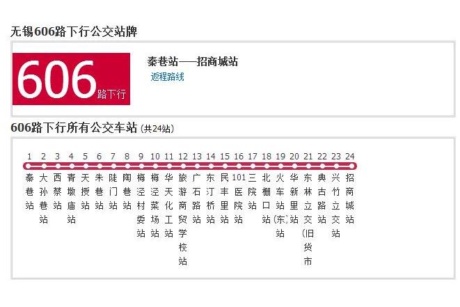 無錫公交606路