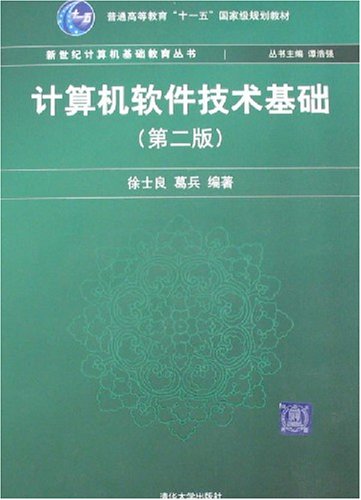 計算機軟體技術基礎（第二版）