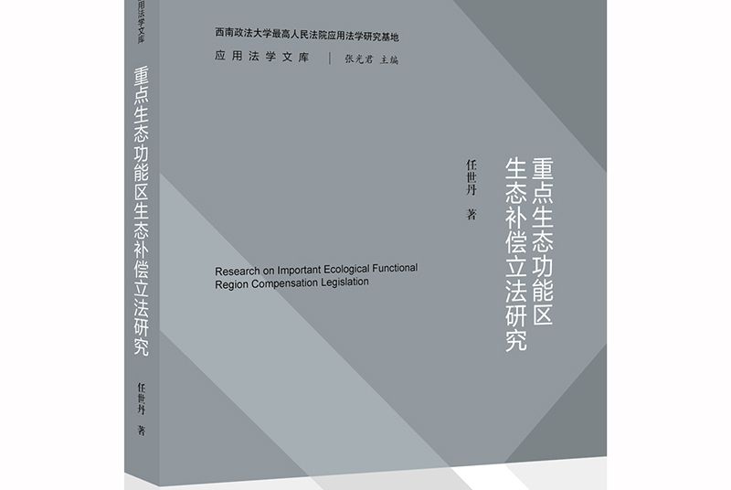 重點生態功能區生態補償立法研究