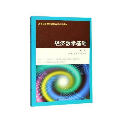 經濟數學基礎第2版