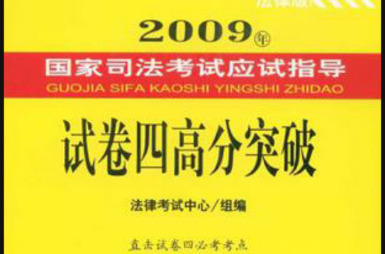 2009年-試卷四高分突破-國家司法考試應試指導