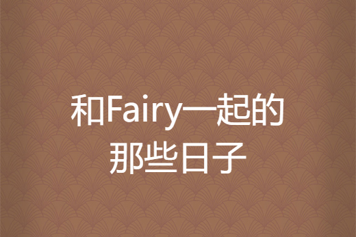 和Fairy一起的那些日子