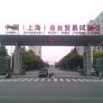 中國（上海）自由貿易試驗區
