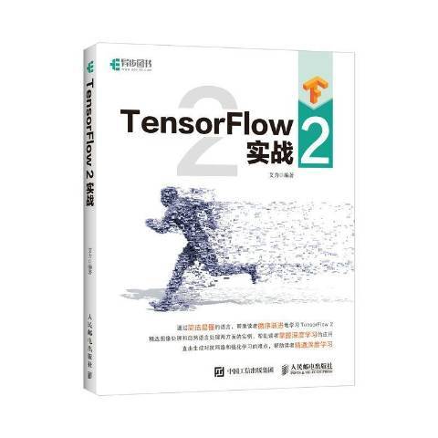 TensorFlow2實戰